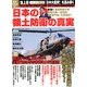 日本の領土防衛の真実 2013年 02月号 [2013年2月4日発売] [雑誌]