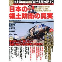 日本の領土防衛の真実 2013年 02月号 [2013年2月4日発売] [雑誌]