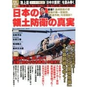 日本の領土防衛の真実 2013年 02月号 [2013年2月4日発売] [雑誌]