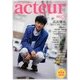 acteur (アクチュール) 2013年 03月号 [2013年2月5日発売] [雑誌]