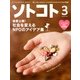 SOTOKOTO (ソトコト) 2013年 03月号 [2013年2月5日発売] [雑誌]
