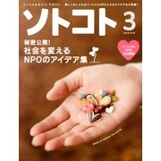 SOTOKOTO (ソトコト) 2013年 03月号 [2013年2月5日発売] [雑誌]
