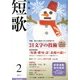 短歌 2013年 02月号 [2013年1月25日発売] [雑誌]