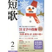 短歌 2013年 02月号 [2013年1月25日発売] [雑誌]