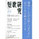 短歌研究 2013年 02月号 [2013年1月21日発売] [雑誌]