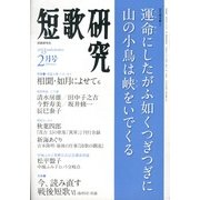 短歌研究 2013年 02月号 [2013年1月21日発売] [雑誌]
