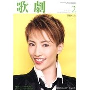 歌劇 2013年 02月号 [2013年2月5日発売] [雑誌]