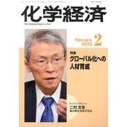 化学経済 2013年 02月号 [2013年2月1日発売] [雑誌]