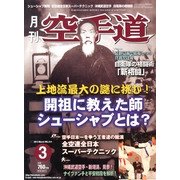 月刊 空手道 2013年 03月号 [2013年1月26日発売] [雑誌]