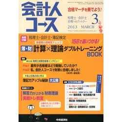 会計人コース 2013年 03月号 [2013年2月1日発売] [雑誌]