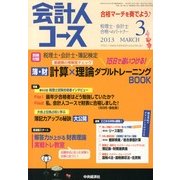 会計人コース 2013年 03月号 [2013年2月1日発売] [雑誌]