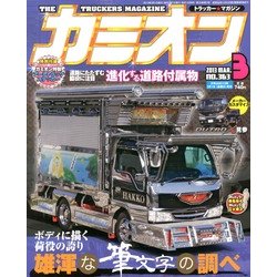 ヨドバシ.com - カミオン 2013年 03月号 [2013年2月1日発売] [雑誌