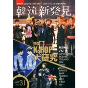 韓流新発見 2013年 02月号 [2013年1月28日発売] [雑誌]