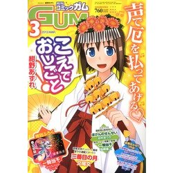 Comic Gum (コミック ガム) 2013年 03月号 [2013年1月26日発売] [雑誌]