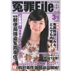 冤罪File (ファイル) 2013年 03月号 [2013年1月28日発売] [雑誌]