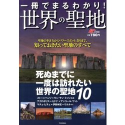 ムー増刊 一冊でまるわかり ! 世界の聖地 2013年 03月号 [2013年1月29日発売] [雑誌]