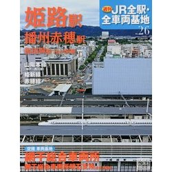 週刊 JR全駅・全車両基地 2013年 2/10号（26） [雑誌]