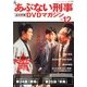 隔週刊 あぶない刑事 全事件簿DVDマガジン 2013年 2/12号 [2013年1月29日発売] [雑誌]