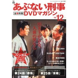隔週刊 あぶない刑事 全事件簿DVDマガジン 2013年 2/12号 [2013年1月29日発売] [雑誌]