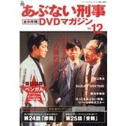 隔週刊 あぶない刑事 全事件簿DVDマガジン 2013年 2/12号 [2013年1月29日発売] [雑誌]