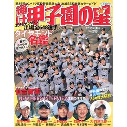 輝け甲子園の星 2013年 03月号 [2013年2月4日発売] [雑誌]