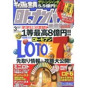 ギャンブル宝典ロト・ナンバーズ当選倶楽部 2013年 03月号 [2013年2月5日発売] [雑誌]