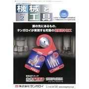 機械と工具 2013年 02月号 [2013年2月1日発売] [雑誌]