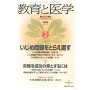教育と医学 2013年 02月号 [2013年1月28日発売] [雑誌]