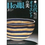 目の眼 2013年 03月号 [2013年1月28日発売] [雑誌]
