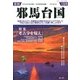 季刊 邪馬台国 2013年 01月号 [2013年1月30日発売] [雑誌]