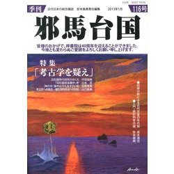 季刊 邪馬台国 2013年 01月号 [2013年1月30日発売] [雑誌]