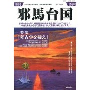 季刊 邪馬台国 2013年 01月号 [2013年1月30日発売] [雑誌]