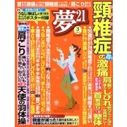 夢 21 2013年 03月号 [2013年2月1日発売] [雑誌]