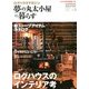 夢の丸太小屋に暮らす 2013年 03月号 [2013年1月30日発売] [雑誌]