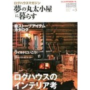 夢の丸太小屋に暮らす 2013年 03月号 [2013年1月30日発売] [雑誌]