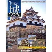 週刊 日本の城 2013年 2/12号（3） [雑誌]