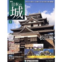 週刊 日本の城 2013年 2/19号（4） [雑誌]