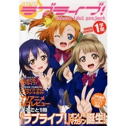 電撃ラブライブ ! 1学期 2013年 03月号 [2013年1月30日発売] [雑誌]