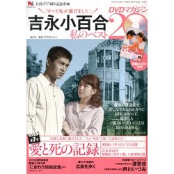 吉永小百合 私のベスト20 DVDマガジン 2013年 2/15号 [2013年2月1日発売] [雑誌]