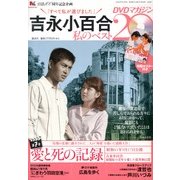 吉永小百合 私のベスト20 DVDマガジン 2013年 2/15号 [2013年2月1日発売] [雑誌]