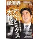 経済界 2013年 2/19号 [2013年2月5日発売] [雑誌]