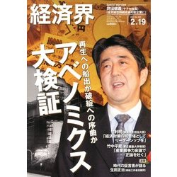 経済界 2013年 2/19号 [2013年2月5日発売] [雑誌]