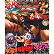 ぱちんこCR北斗の拳5 覇者 速解攻略DVD 2013年 03月号 [2013年2月4日発売] [雑誌]