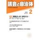 議会と自治体 2013年 02月号 [2013年1月24日発売] [雑誌]