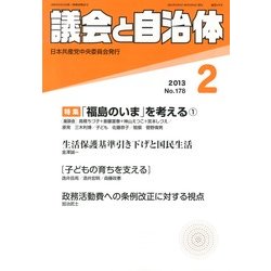 議会と自治体 2013年 02月号 [2013年1月24日発売] [雑誌]