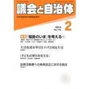 議会と自治体 2013年 02月号 [2013年1月24日発売] [雑誌]