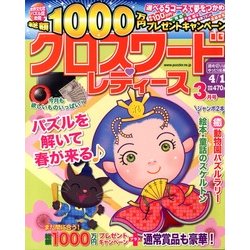 クロスワードレディース 2013年 03月号 [2013年2月1日発売] [雑誌]