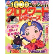 クロスワードレディース 2013年 03月号 [2013年2月1日発売] [雑誌]