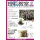 理科教室 2013年 02月号 [2013年1月26日発売] [雑誌]
