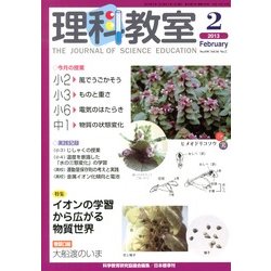 理科教室 2013年 02月号 [2013年1月26日発売] [雑誌]
